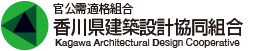 香川県建築設計協同組合